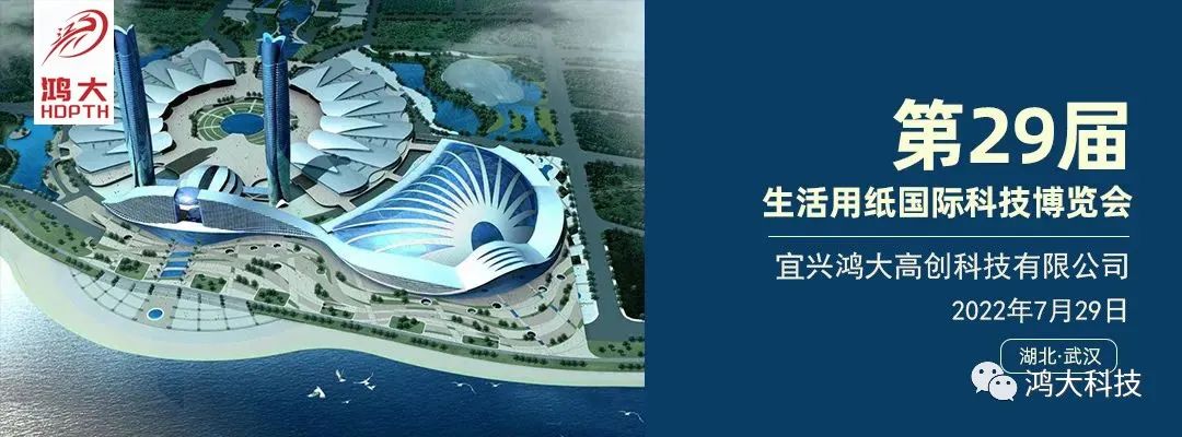 鴻大高創(chuàng)誠邀您蒞臨參觀第二十九屆生活用紙國際科技展覽會！
